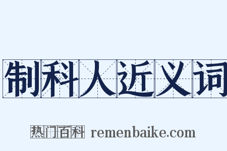 制科人近义词是什么意思的图片